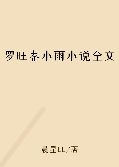 罗旺秦小雨小说全文