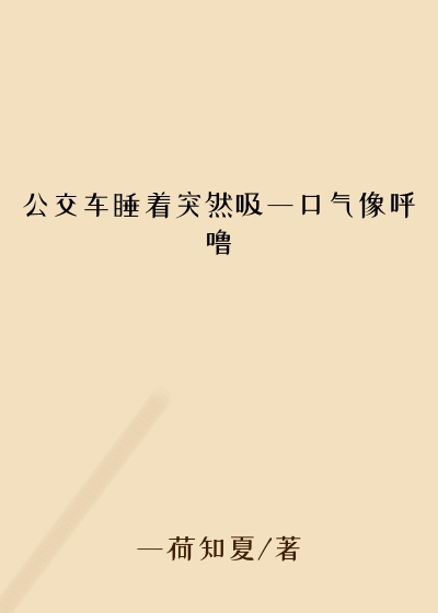 公交车睡着突然吸一口气像呼噜