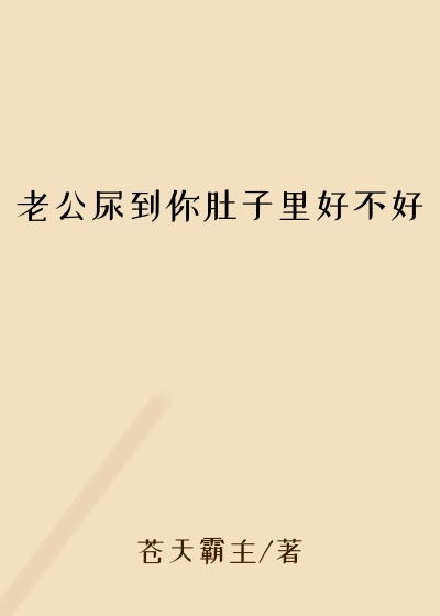 老公尿到你肚子里好不好