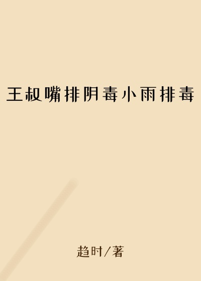王叔嘴排阴毒小雨排毒