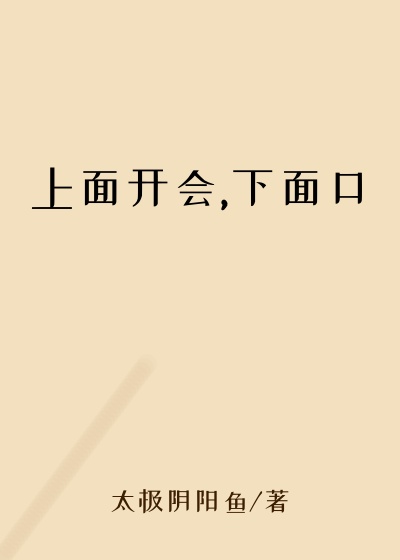 上面开会,下面口
