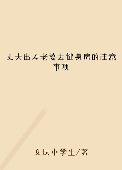 丈夫出差老婆去健身房的注意事项