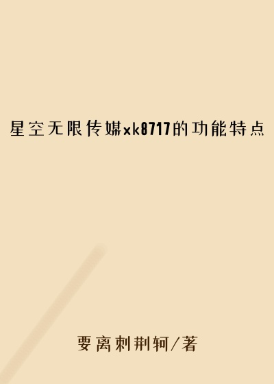 星空无限传媒xk8717的功能特点