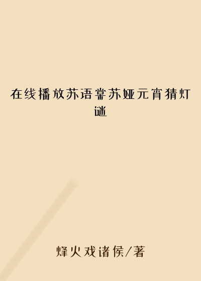 在线播放苏语棠苏娅元宵猜灯谜