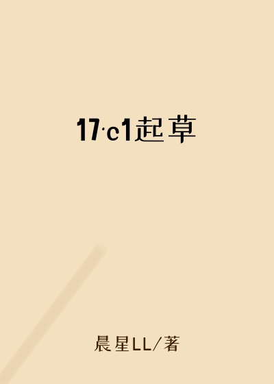 17·c1起草