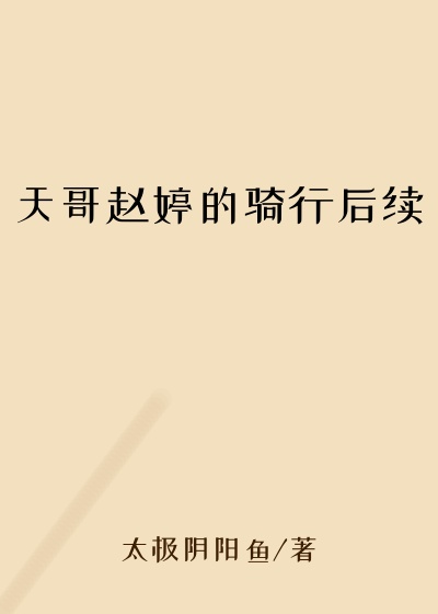 天哥赵婷的骑行后续