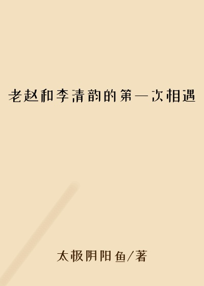 老赵和李清韵的第一次相遇