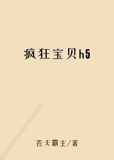 疯狂宝贝h5
