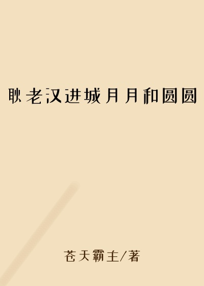 耿老汉进城月月和圆圆