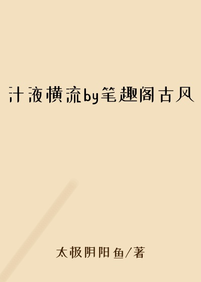 汁液横流by笔趣阁古风