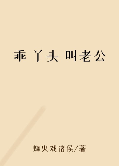 乖 丫头 叫老公