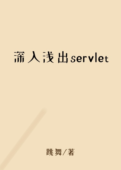 深入浅出servlet