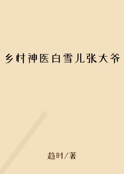 乡村神医白雪儿张大爷