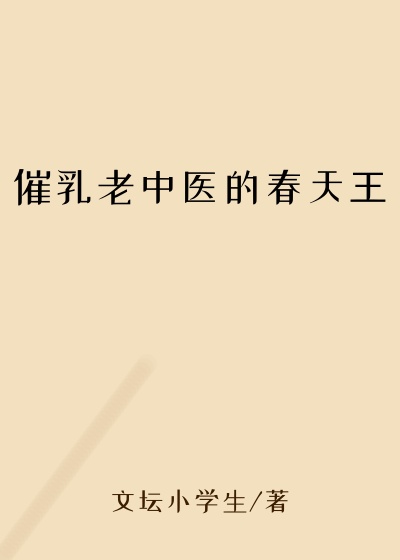 催乳老中医的春天王