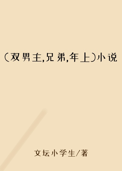 (双男主,兄弟,年上)小说