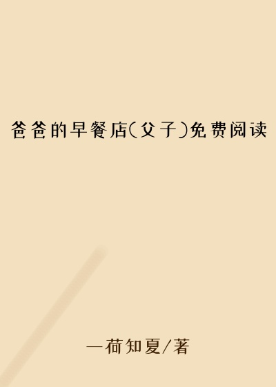 爸爸的早餐店(父子)免费阅读
