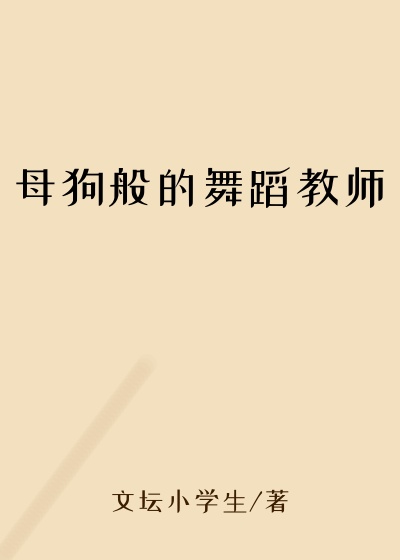 母狗般的舞蹈教师