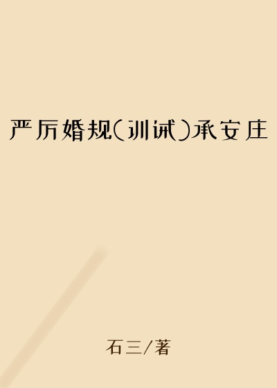 严厉婚规(训诫)承安庄