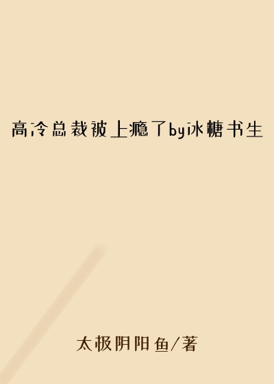 高冷总裁被上瘾了by冰糖书生