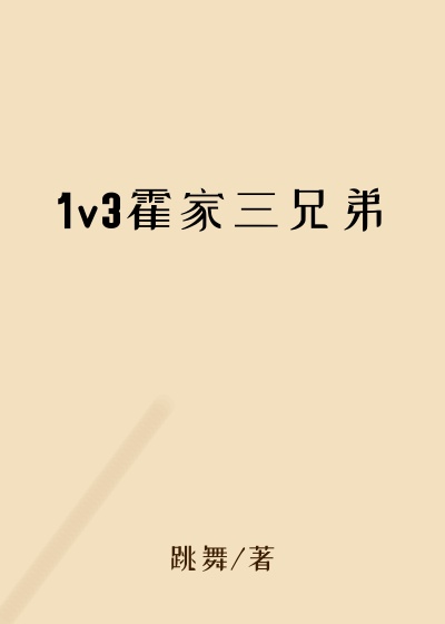 1v3霍家三兄弟