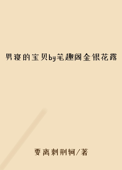 男寝的宝贝by笔趣阁金银花露