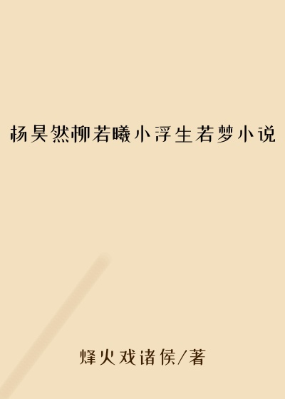 杨昊然柳若曦小浮生若梦小说