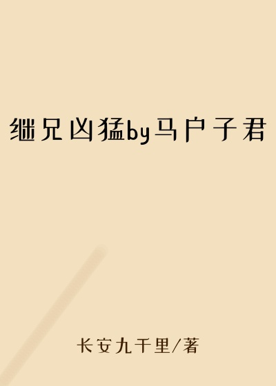 继兄凶猛by马户子君