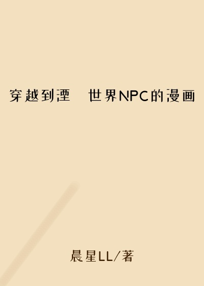 穿越到湮婸世界NPC的漫画