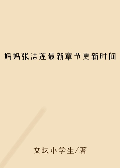 妈妈张洁莲最新章节更新时间