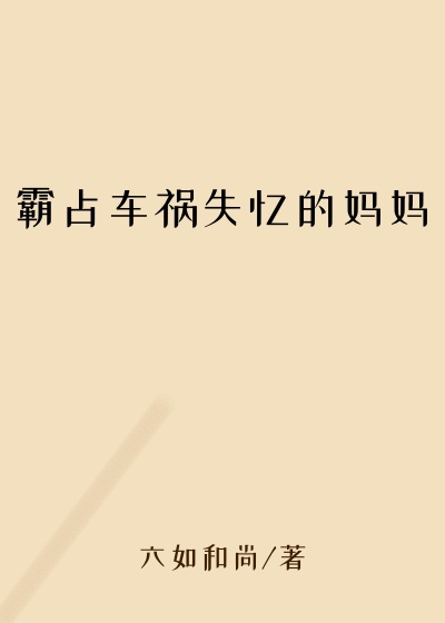 霸占车祸失忆的妈妈