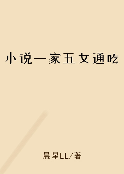 小说一家五女通吃