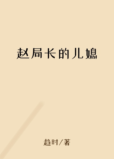 赵局长的儿媳