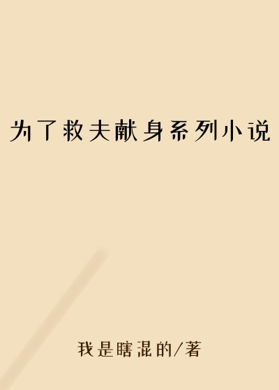 为了救夫献身系列小说