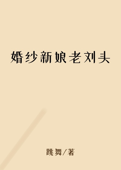 婚纱新娘老刘头