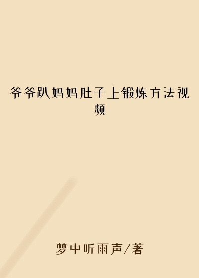 爷爷趴妈妈肚子上锻炼方法视频