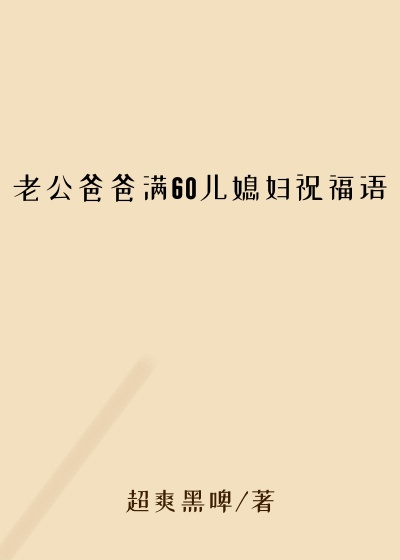 老公爸爸满60儿媳妇祝福语