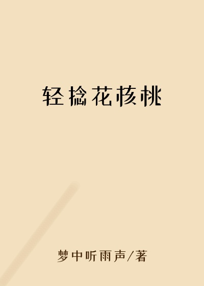 轻捻花核桃