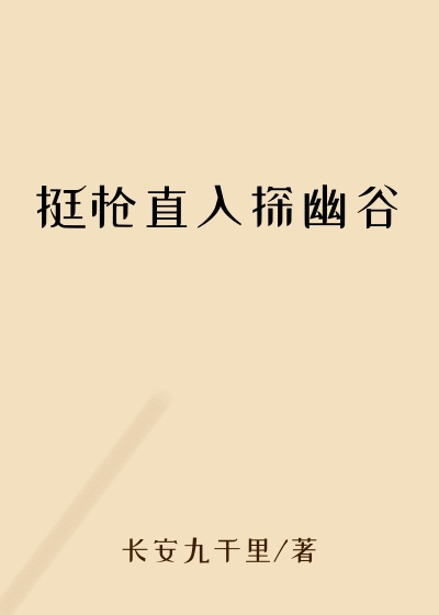 挺枪直入探幽谷