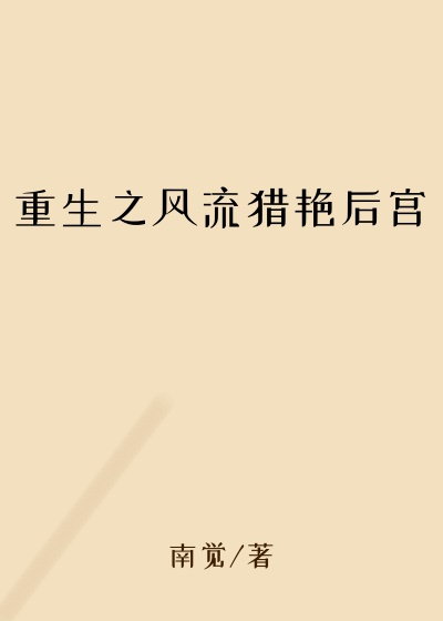 重生之风流猎艳后宫