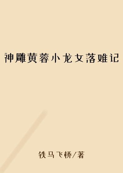 神雕黄蓉小龙女落难记