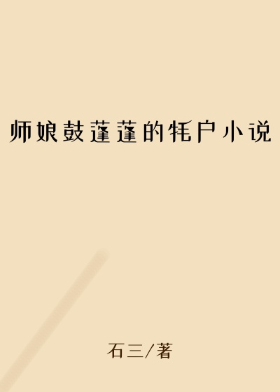 师娘鼓蓬蓬的牦户小说