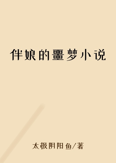 伴娘的噩梦小说