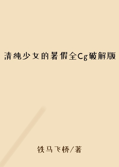 清纯少女的暑假全Cg破解版