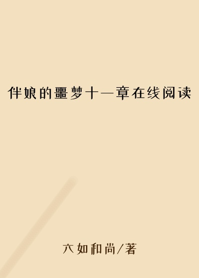 伴娘的噩梦十一章在线阅读