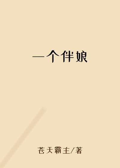 一个伴娘