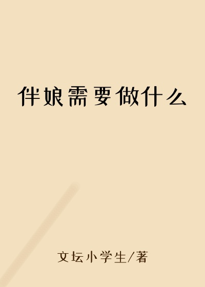 伴娘需要做什么
