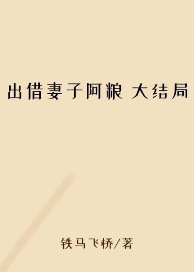 出借妻子阿粮 大结局