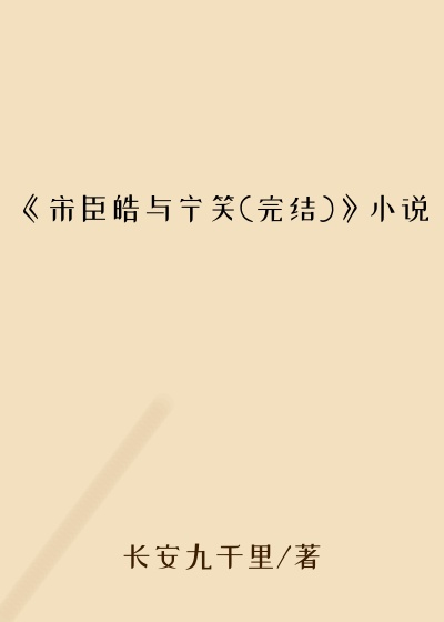 《宋臣皓与宁笑(完结)》小说