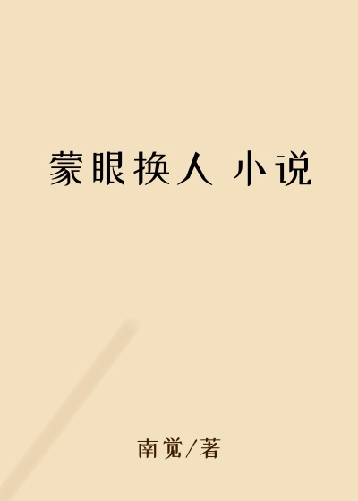 蒙眼换人 小说