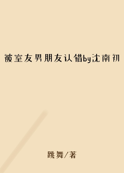 被室友男朋友认错by沈南初